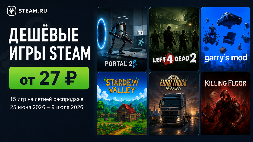 Дешёвые игры в Steam на летней распродаже: 15 игр от 27 ₽