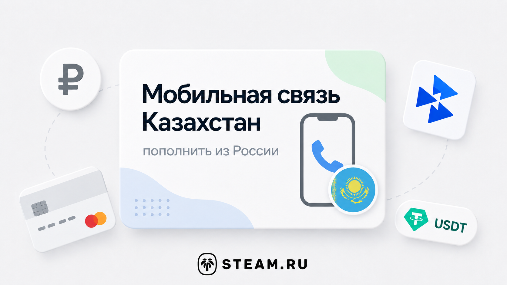 Как пополнить казахстанский номер из России