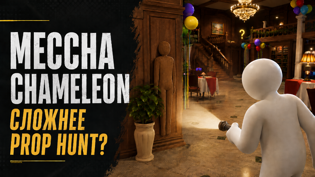 Почему MECCHA CHAMELEON сложнее обычного Prop Hunt